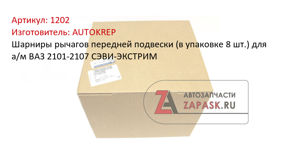 Шарниры рычагов передней подвески (в упаковке 8 шт.) для а/м ВАЗ 2101-2107 СЭВИ-ЭКСТРИМ
