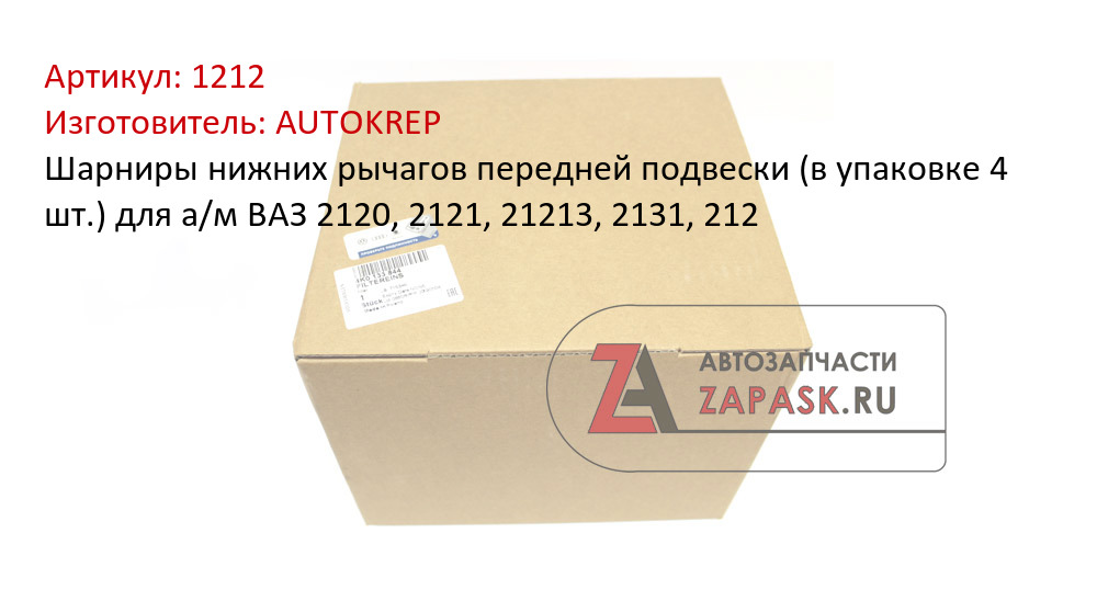 Шарниры нижних рычагов передней подвески (в упаковке 4 шт.) для а/м ВАЗ 2120, 2121, 21213, 2131, 212
