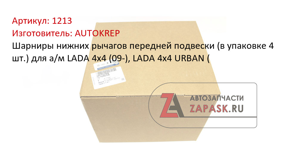 Шарниры нижних рычагов передней подвески (в упаковке 4 шт.) для а/м LADA 4x4 (09-), LADA 4x4 URBAN (