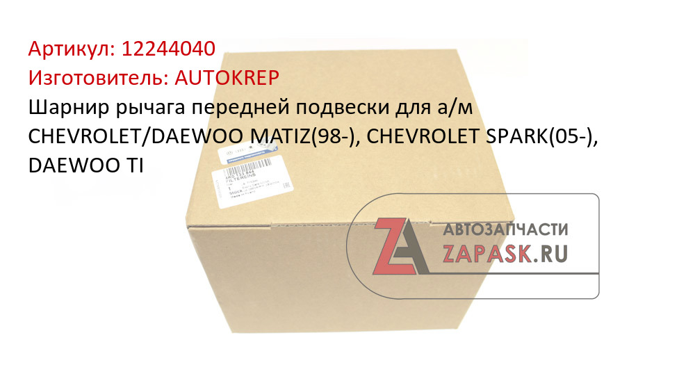 Шарнир рычага передней подвески для а/м CHEVROLET/DAEWOO MATIZ(98-), CHEVROLET SPARK(05-), DAEWOO TI