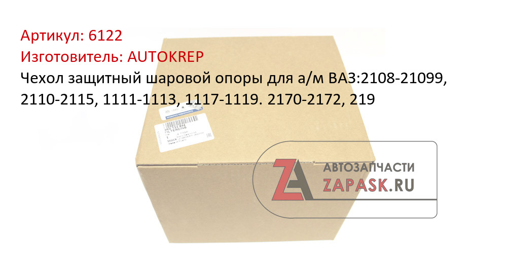 Чехол защитный шаровой опоры для а/м ВАЗ:2108-21099, 2110-2115, 1111-1113, 1117-1119. 2170-2172, 219