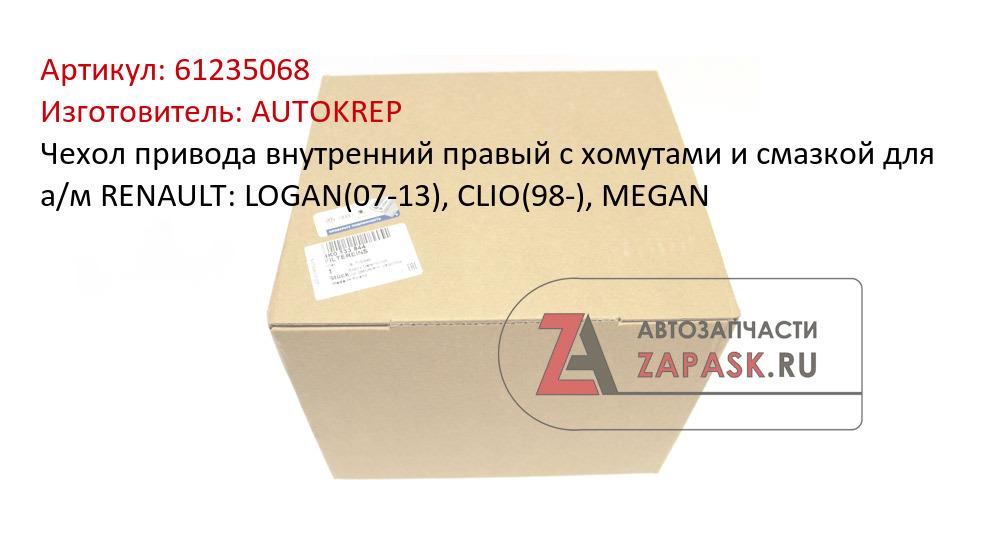 Чехол привода внутренний правый с хомутами и смазкой для а/м RENAULT: LOGAN(07-13), CLIO(98-), MEGAN
