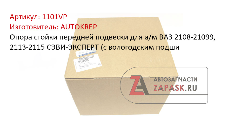 Опора стойки передней подвески для а/м ВАЗ 2108-21099, 2113-2115 СЭВИ-ЭКСПЕРТ (с вологодским подши