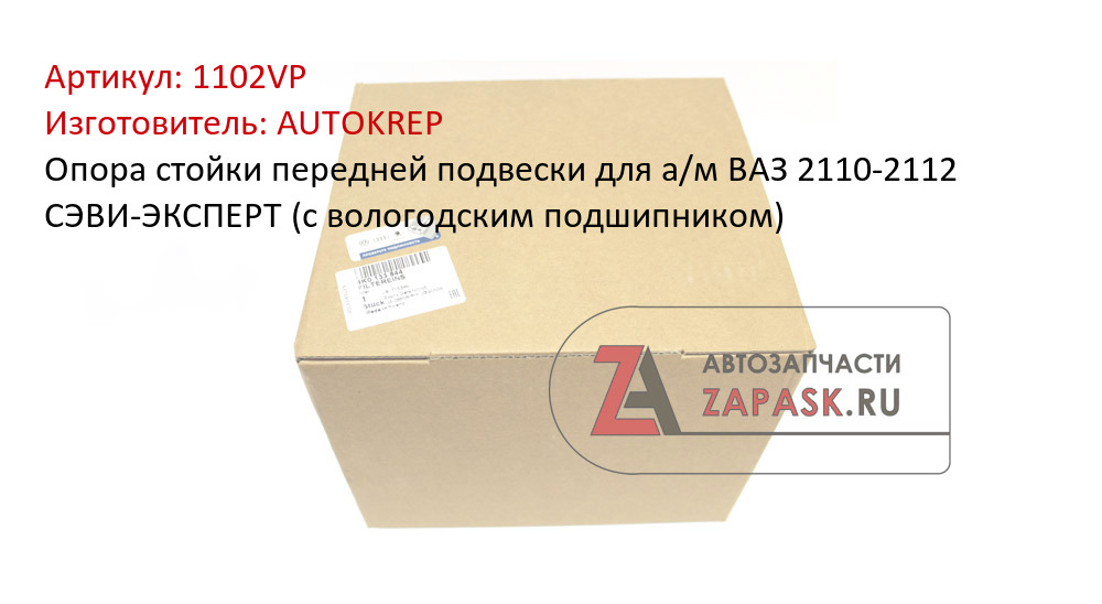 Опора стойки передней подвески для а/м ВАЗ 2110-2112 СЭВИ-ЭКСПЕРТ (с вологодским подшипником)