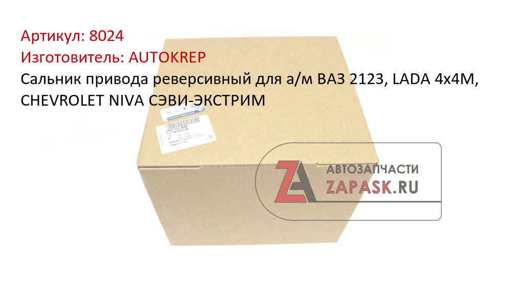 Сальник привода реверсивный для а/м ВАЗ 2123, LADA 4x4M, CHEVROLET NIVA СЭВИ-ЭКСТРИМ