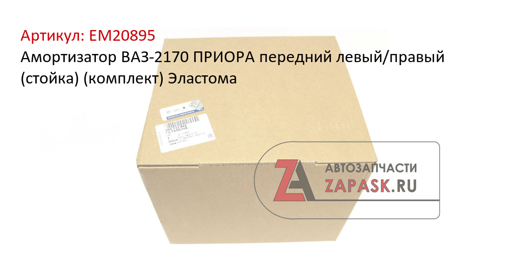 Амортизатор ВАЗ-2170 ПРИОРА передний левый/правый (стойка) (комплект) Эластома