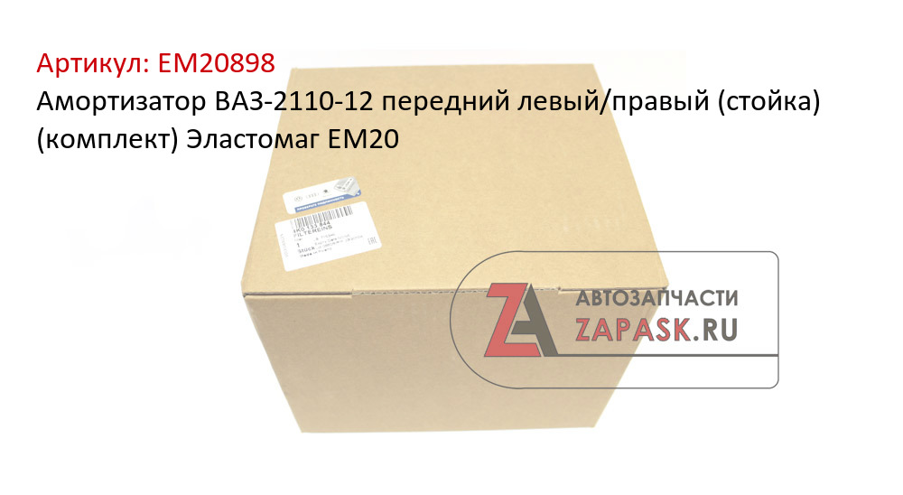 Амортизатор ВАЗ-2110-12 передний левый/правый (стойка) (комплект) Эластомаг EM20