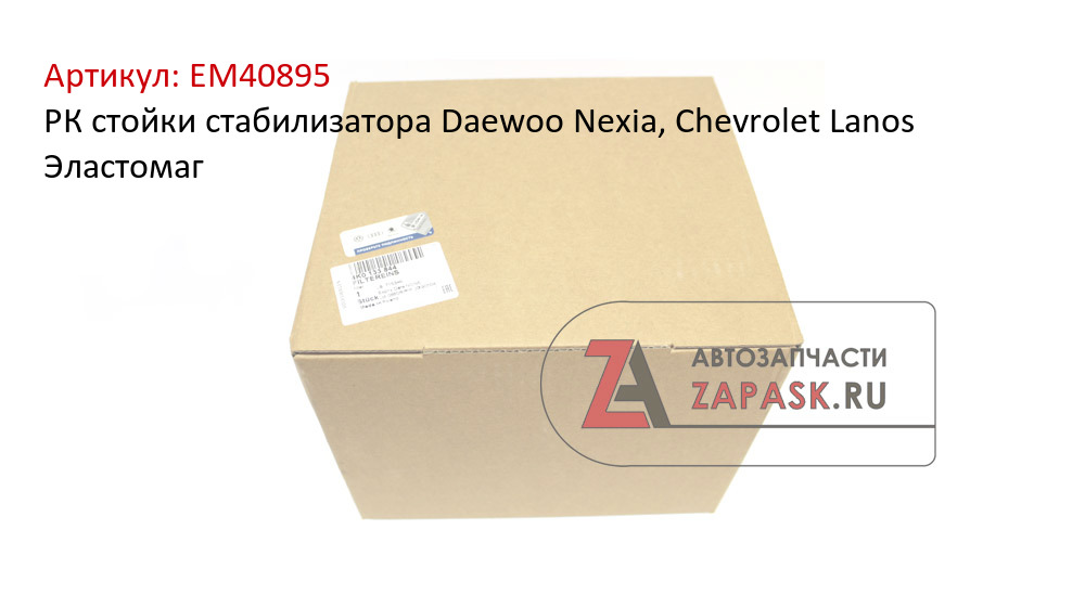 РК стойки стабилизатора Daewoo Nexia, Chevrolet Lanos Эластомаг