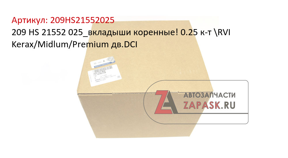 209 HS 21552 025_вкладыши коренные! 0.25 к-т \RVI Kerax/Midlum/Premium дв.DCI