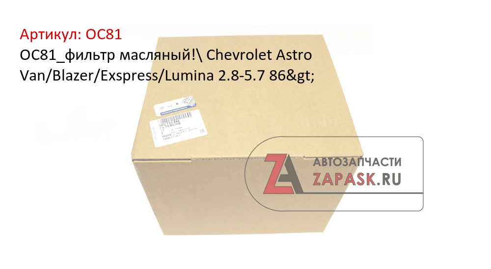 OC81_фильтр масляный!\ Chevrolet Astro Van/Blazer/Exspress/Lumina 2.8-5.7 86>