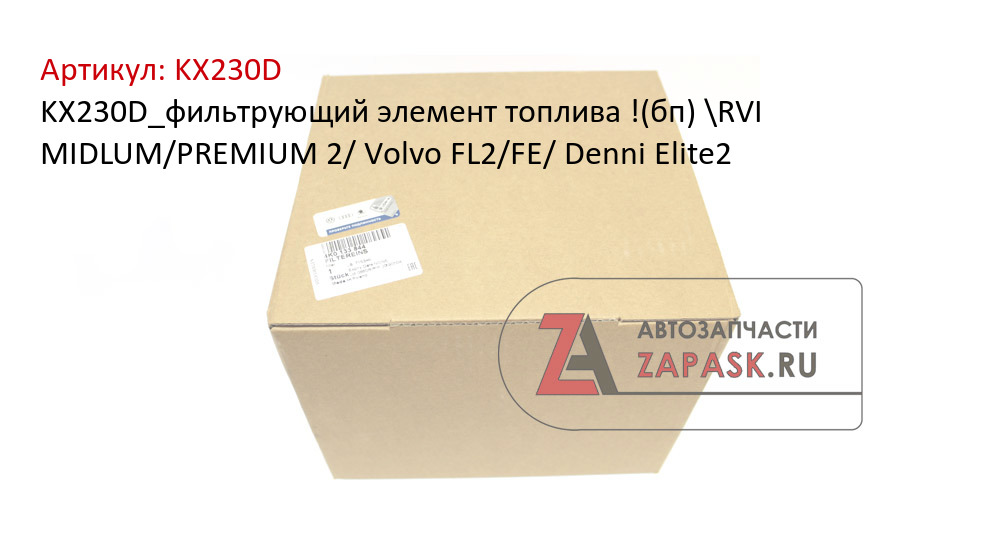 KX230D_фильтрующий элемент топлива !(бп) \RVI MIDLUM/PREMIUM 2/ Volvo FL2/FE/ Denni Elite2