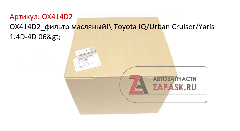 OX414D2_фильтр масляный!\ Toyota IQ/Urban Cruiser/Yaris 1.4D-4D 06>