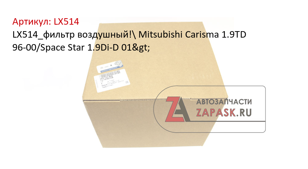 LX514_фильтр воздушный!\ Mitsubishi Carisma 1.9TD 96-00/Space Star 1.9Di-D 01>