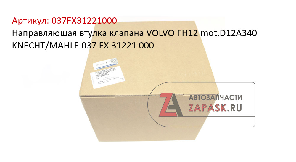 Направляющая втулка клапана VOLVO FH12 mot.D12A340 KNECHT/MAHLE 037 FX 31221 000
