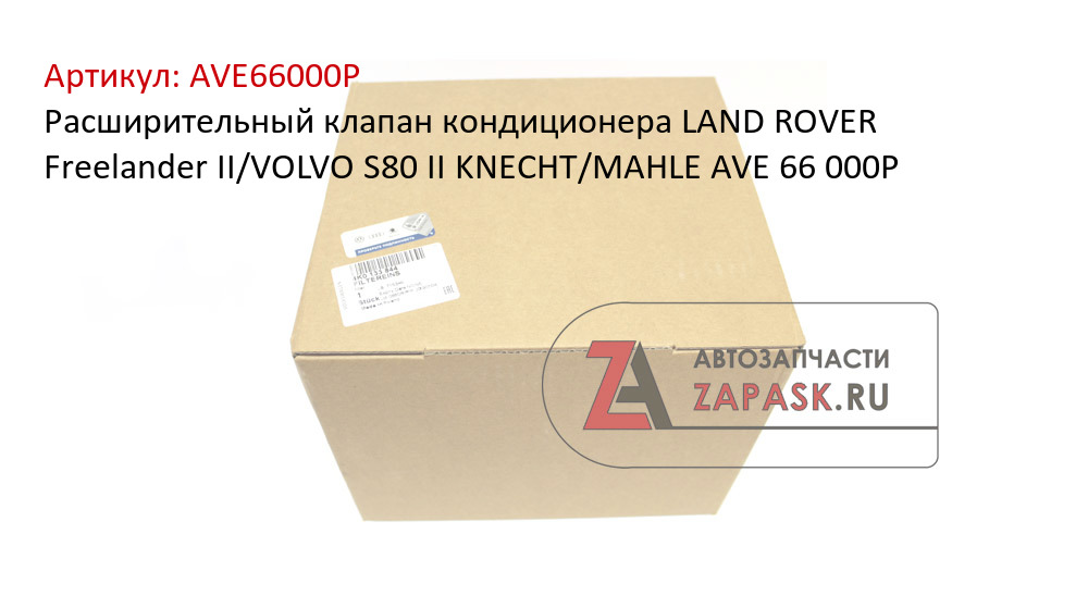 Расширительный клапан кондиционера LAND ROVER Freelander II/VOLVO S80 II KNECHT/MAHLE AVE 66 000P