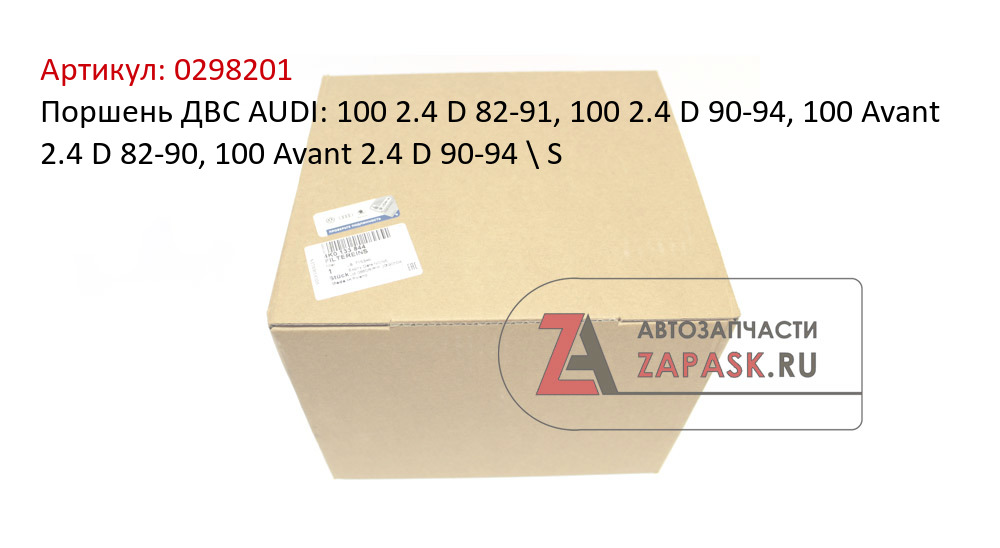 Поршень ДВС AUDI: 100 2.4 D 82-91, 100 2.4 D 90-94, 100 Avant 2.4 D 82-90, 100 Avant 2.4 D 90-94 \ S  0298201