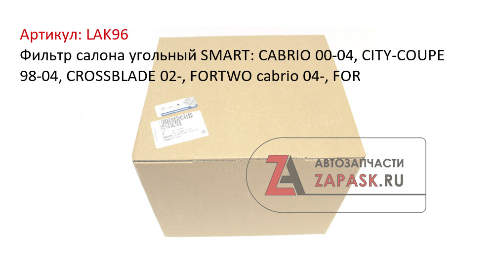 Фильтр салона угольный SMART: CABRIO 00-04, CITY-COUPE 98-04, CROSSBLADE 02-, FORTWO cabrio 04-, FOR