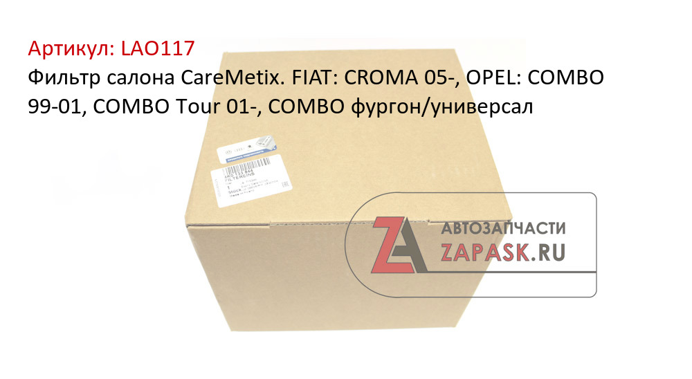 Фильтр салона CareMetix. FIAT: CROMA 05-, OPEL: COMBO 99-01, COMBO Tour 01-, COMBO фургон/универсал