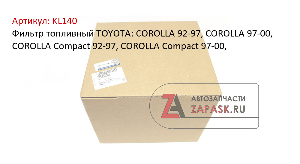 Фильтр топливный TOYOTA: COROLLA 92-97, COROLLA 97-00, COROLLA Compact 92-97, COROLLA Compact 97-00,