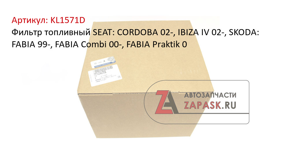 Фильтр топливный SEAT: CORDOBA 02-, IBIZA IV 02-, SKODA: FABIA 99-, FABIA Combi 00-, FABIA Praktik 0