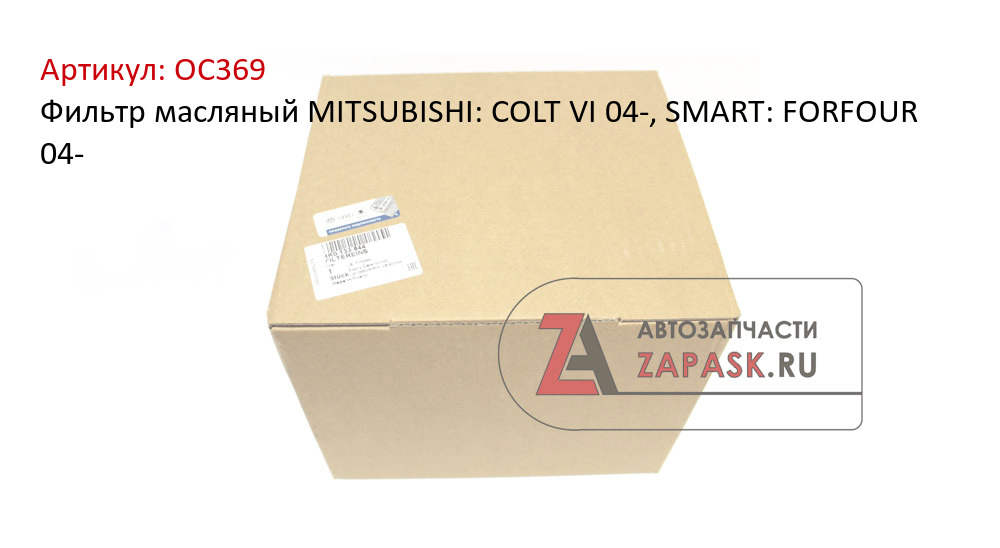 Фильтр масляный MITSUBISHI: COLT VI 04-, SMART: FORFOUR 04-
