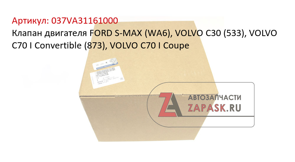 Клапан двигателя FORD S-MAX (WA6), VOLVO C30 (533), VOLVO C70 I Convertible (873), VOLVO C70 I Coupe