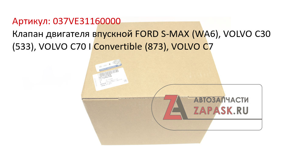 Клапан двигателя впускной FORD S-MAX (WA6), VOLVO C30 (533), VOLVO C70 I Convertible (873), VOLVO C7
