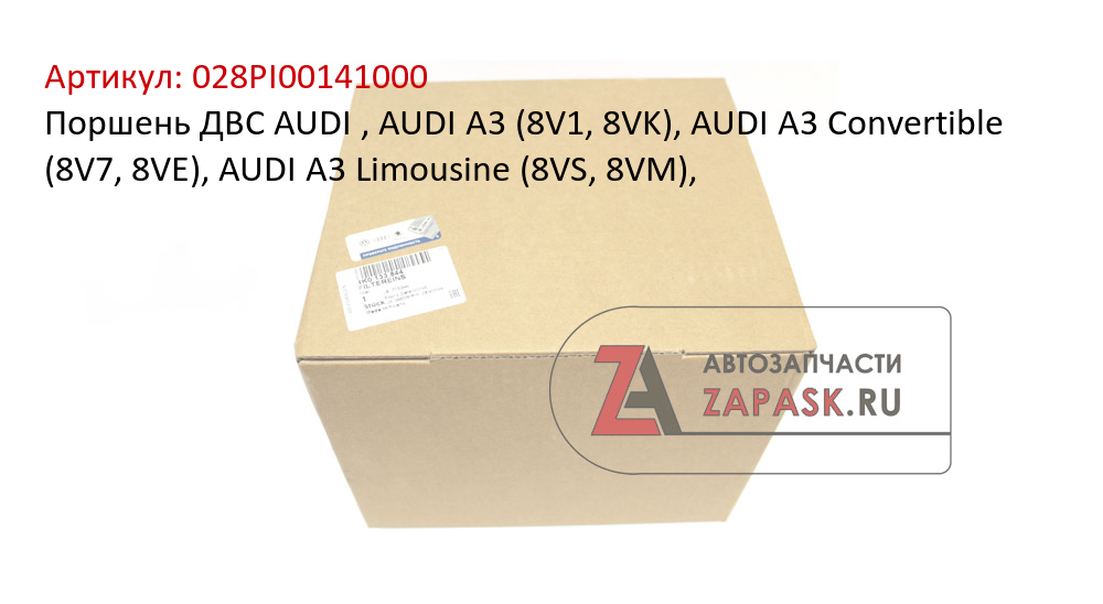 Поршень ДВС AUDI , AUDI A3 (8V1, 8VK), AUDI A3 Convertible (8V7, 8VE), AUDI A3 Limousine (8VS, 8VM),