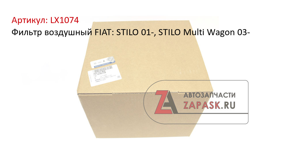 Фильтр воздушный FIAT: STILO 01-, STILO Multi Wagon 03-
