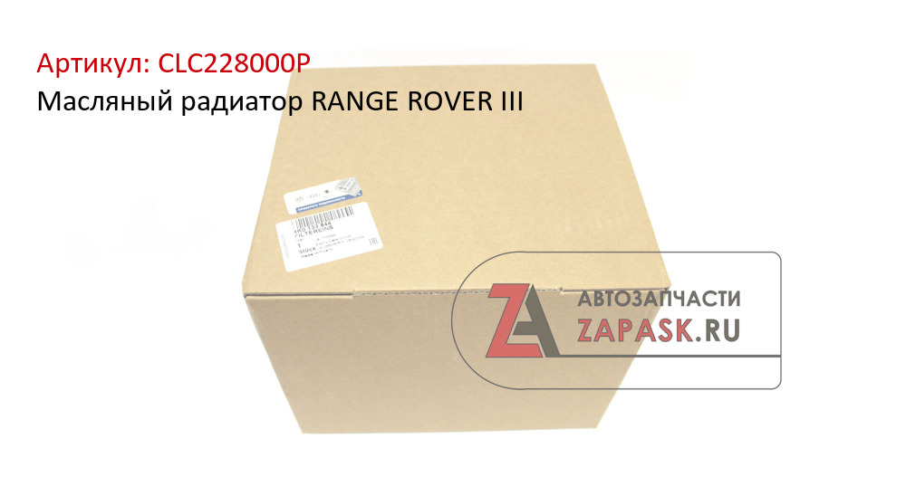 Масляный радиатор RANGE ROVER III