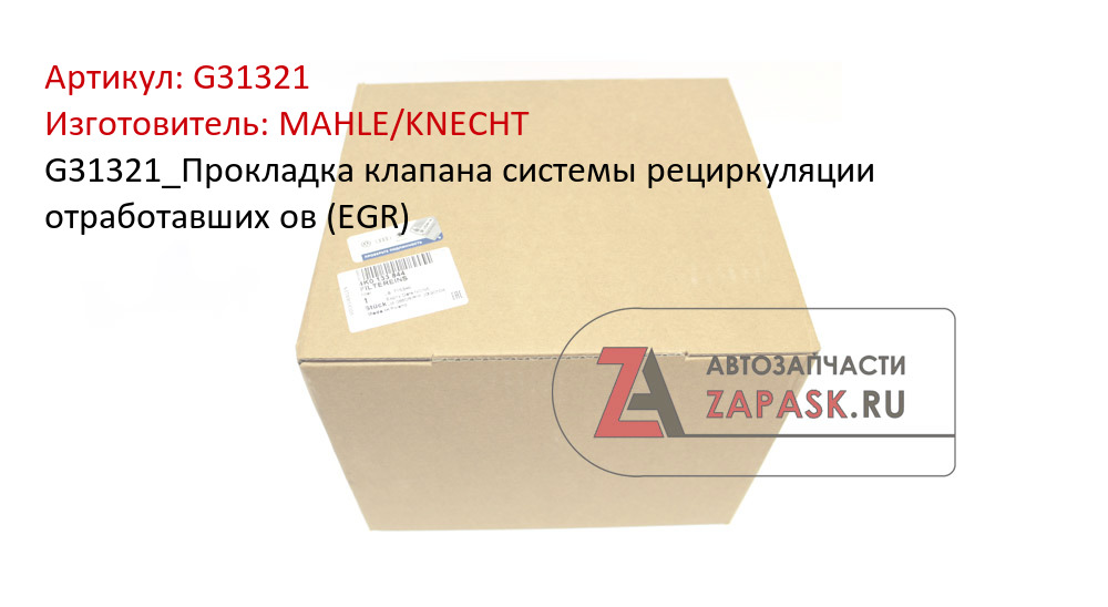 G31321_Прокладка клапана системы рециркуляции отработавших ов (EGR)