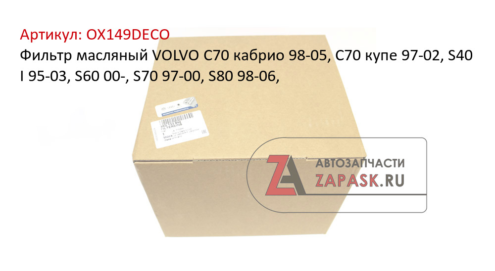 Фильтр масляный VOLVO C70 кабрио 98-05, C70 купе 97-02, S40 I 95-03, S60 00-, S70 97-00, S80 98-06,