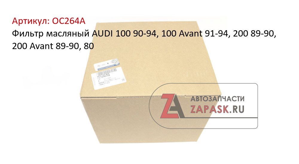 Фильтр масляный AUDI  100 90-94, 100 Avant 91-94, 200 89-90, 200 Avant 89-90, 80