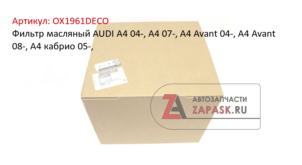 Фильтр масляный AUDI  A4 04-, A4 07-, A4 Avant 04-, A4 Avant 08-, A4 кабрио 05-,