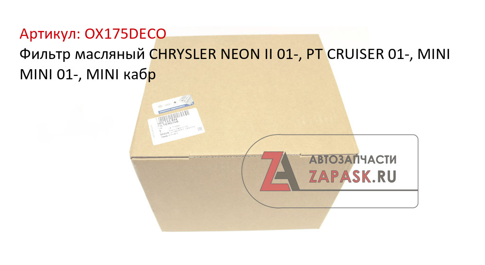 Фильтр масляный CHRYSLER  NEON II 01-, PT CRUISER 01-, MINI  MINI 01-, MINI кабр