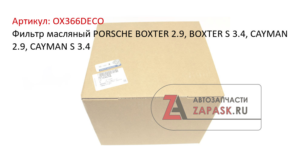 Фильтр масляный PORSCHE  BOXTER 2.9, BOXTER S 3.4, CAYMAN 2.9, CAYMAN S 3.4