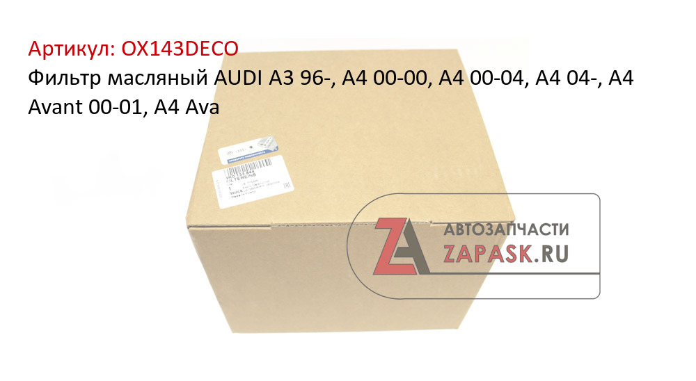 Фильтр масляный AUDI  A3 96-, A4 00-00, A4 00-04, A4 04-, A4 Avant 00-01, A4 Ava