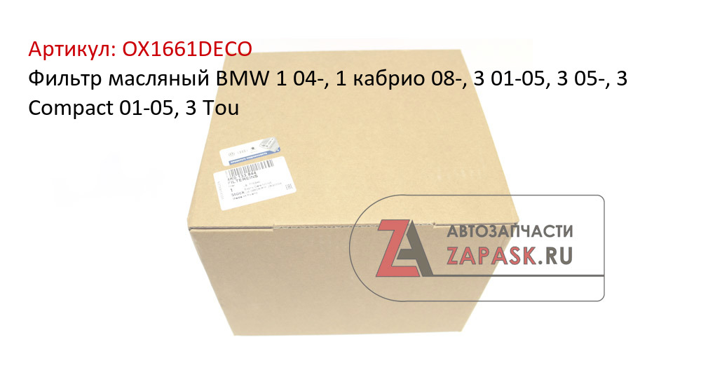 Фильтр масляный BMW  1 04-, 1 кабрио 08-, 3 01-05, 3 05-, 3 Compact 01-05, 3 Tou