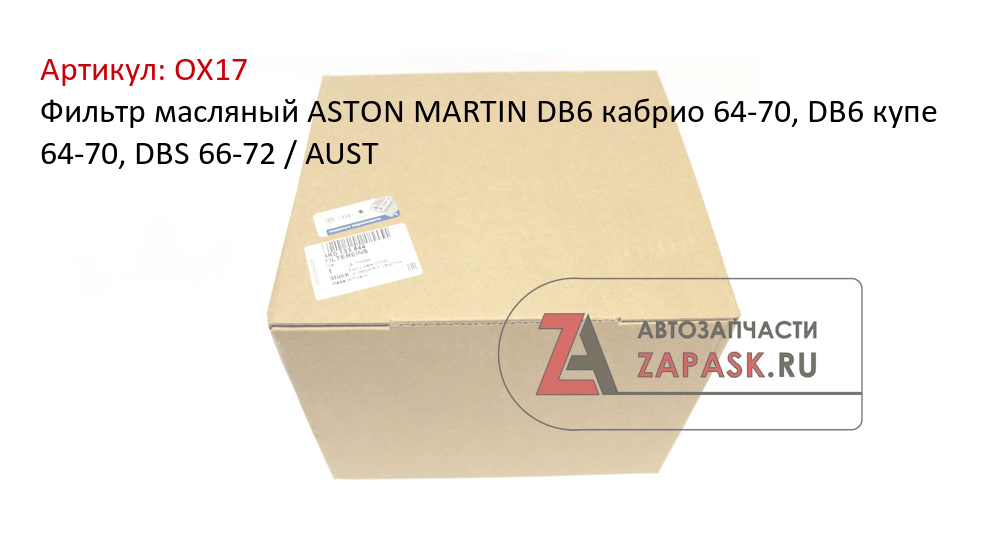Фильтр масляный ASTON MARTIN  DB6 кабрио 64-70, DB6 купе 64-70, DBS 66-72 / AUST