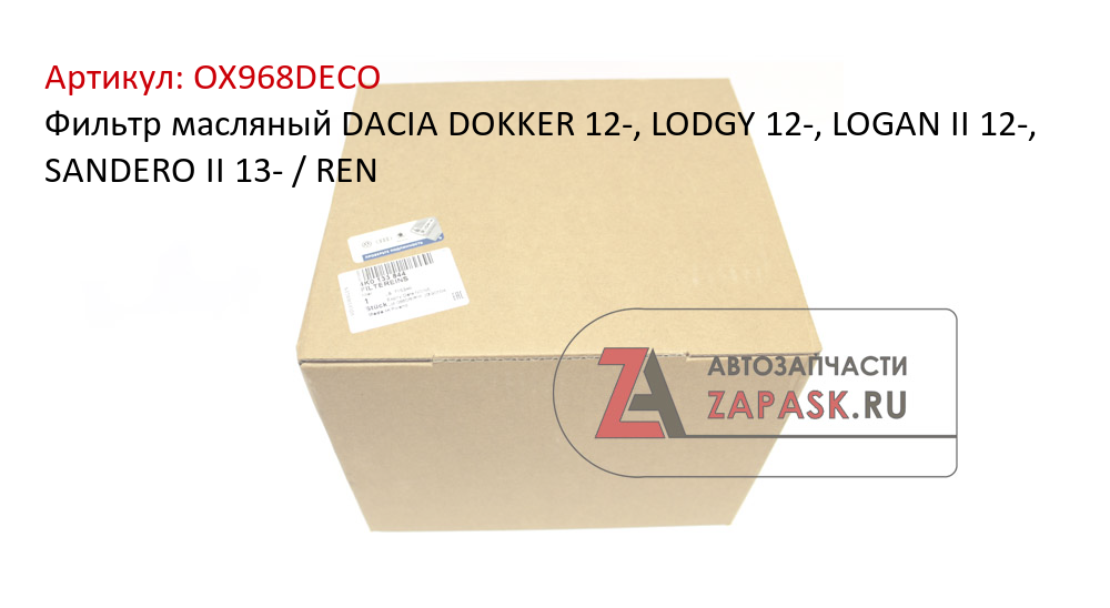 Фильтр масляный DACIA  DOKKER 12-, LODGY 12-, LOGAN II 12-, SANDERO II 13- / REN