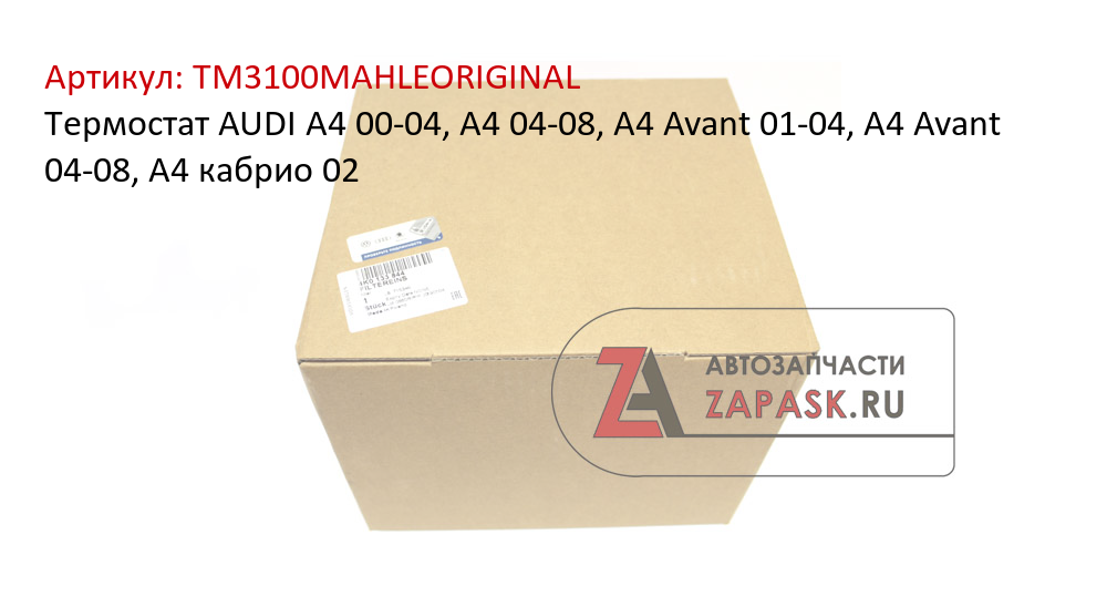 Термостат AUDI  A4 00-04, A4 04-08, A4 Avant 01-04, A4 Avant 04-08, A4 кабрио 02