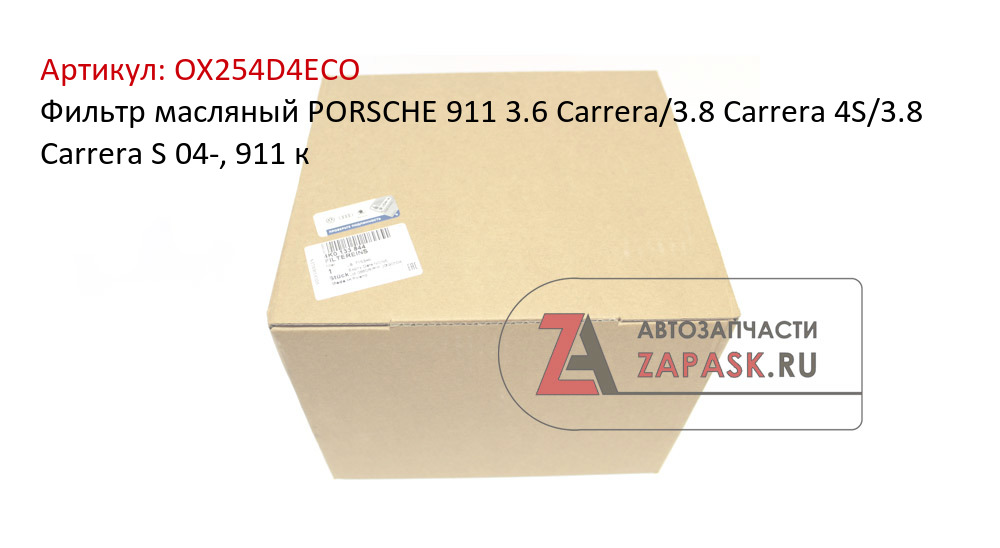 Фильтр масляный PORSCHE  911 3.6 Carrera/3.8 Carrera 4S/3.8 Carrera S 04-, 911 к