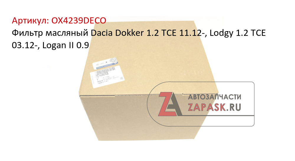 Фильтр масляный Dacia Dokker 1.2 TCE 11.12-, Lodgy 1.2 TCE 03.12-, Logan II 0.9