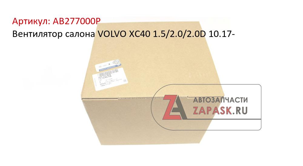 Вентилятор салона VOLVO XC40 1.5/2.0/2.0D 10.17-