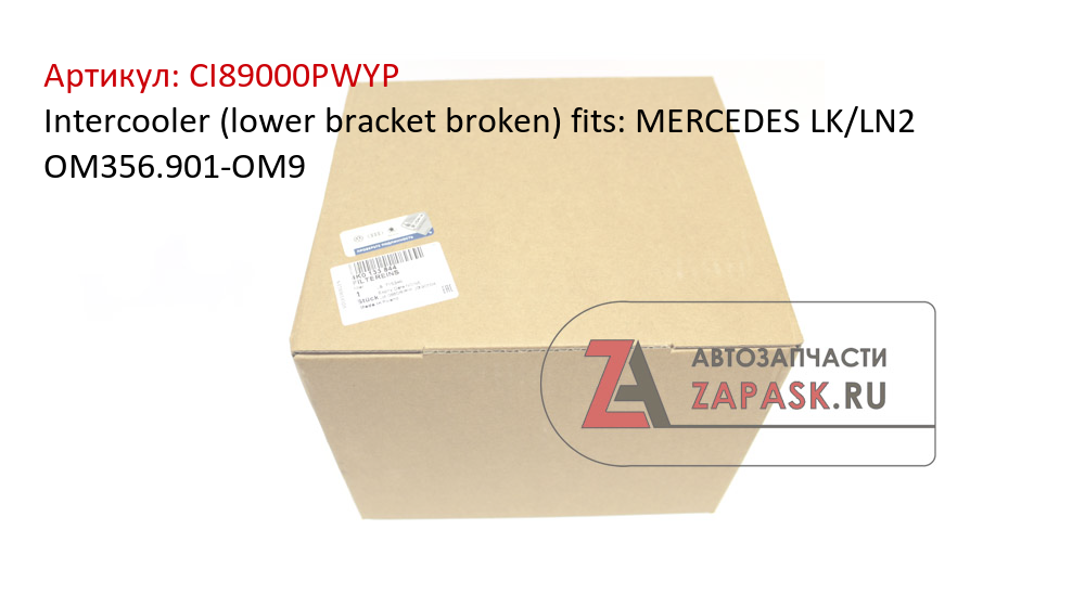 Intercooler (lower bracket broken) fits: MERCEDES LK/LN2 OM356.901-OM9