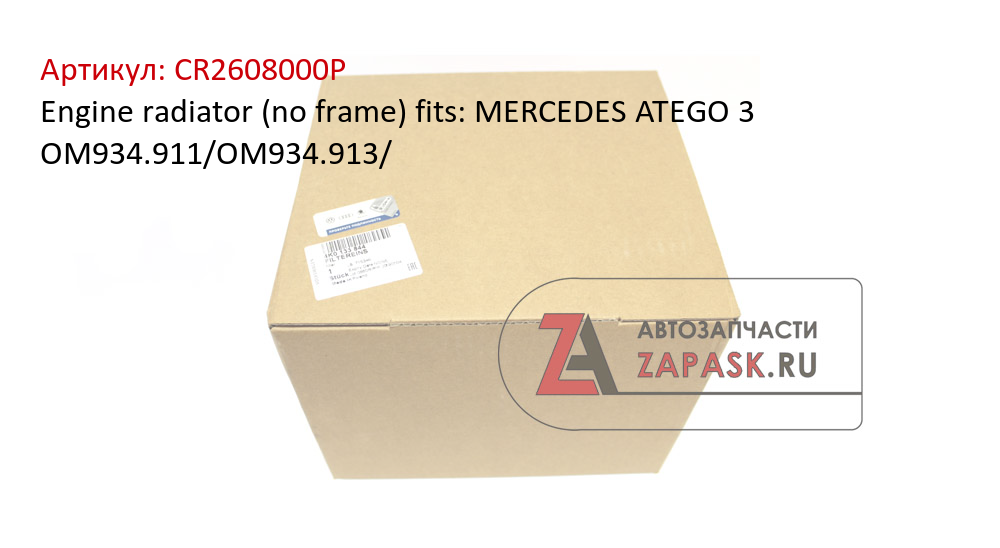 Engine radiator (no frame) fits: MERCEDES ATEGO 3 OM934.911/OM934.913/