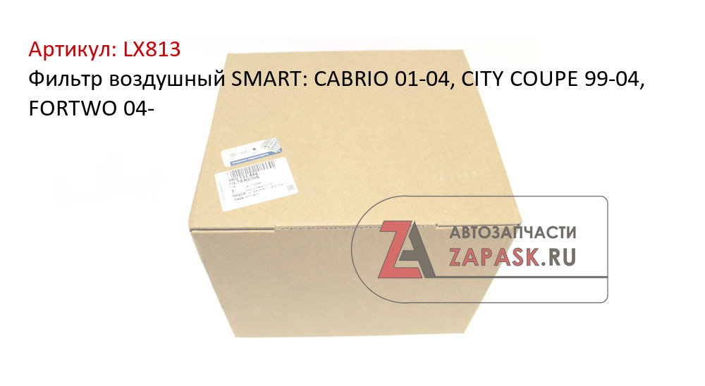 Фильтр воздушный SMART: CABRIO 01-04, CITY COUPE 99-04, FORTWO 04-