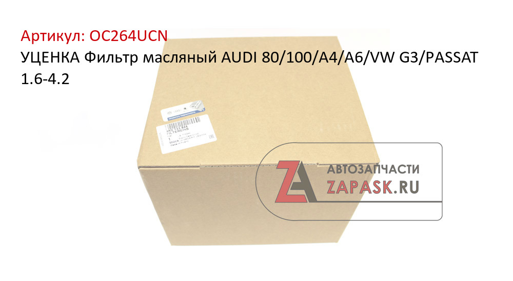 УЦЕНКА Фильтр масляный AUDI 80/100/A4/A6/VW G3/PASSAT 1.6-4.2