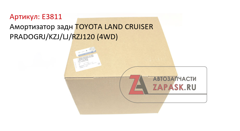 Амортизатор задн TOYOTA LAND CRUISER PRADOGRJ/KZJ/LJ/RZJ120 (4WD)