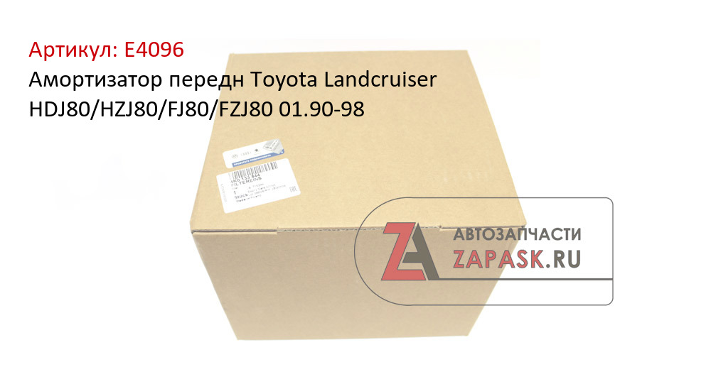 Амортизатор передн Toyota Landcruiser HDJ80/HZJ80/FJ80/FZJ80 01.90-98